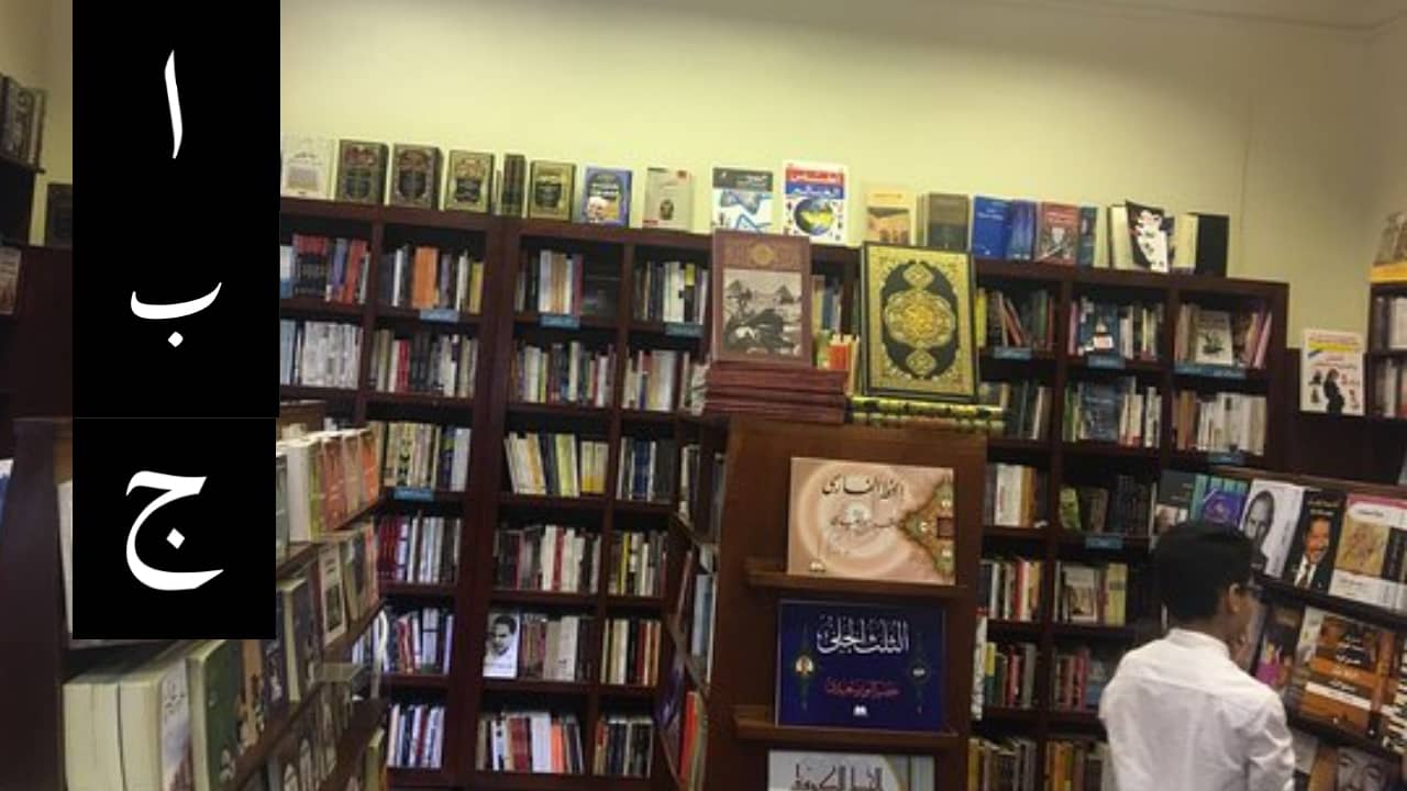 Mnemonic example for Arabic Alphabet in a Memory Palace